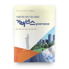 理想的大田市民社會與治理, 忠南大學出版文化院, 梁海林 等著