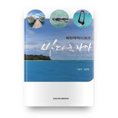 cnupress 海洋休閒運動 奔向大海, 陳允洙, 鄭文鉉 共著