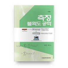 측정불확도공학 개정판, 충남대학교출판부