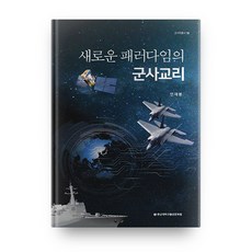 cnupress 新典範的軍事教義, 安在奉 著