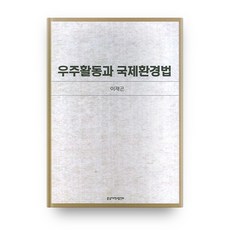 太空活動與國際環境法, 忠南大學出版部, 李在坤 著