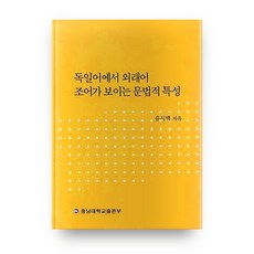 德語外來語構詞的語法特徵, 忠南大學出版部, 柳時澤 著