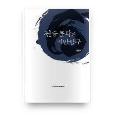 傳統文化基礎探究, 忠南大學出版文化院, 黃仁德 著