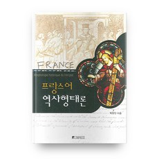 法語歷史形態學, 忠南大學出版社, 朴贊仁 著