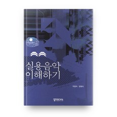 理解實用音樂, 宮傳媒, 朴明淑, 卞泰植 共著