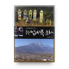 gungmedia 中國納西族文化, 金容完 著