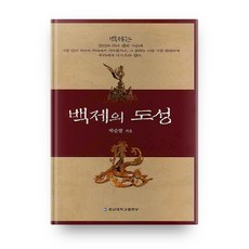백제의 도성, 충남대학교출판부