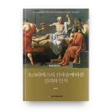 依循蘇格拉底助產術的真理與認識, 忠南大學出版文化院, 宋永振 著