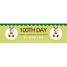 파티공구 100일 현수막 가로형, 곰인형그린