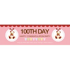 Party09 百日橫幅布條, 熊玩偶粉紅色