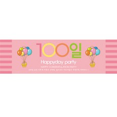 Party09 百日橫幅布條, 氣球粉紅色