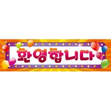 LivingDA 歡迎文字印花橫幅, 橘子