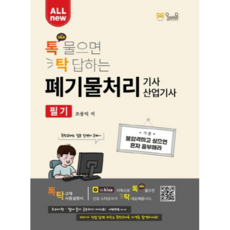 ALL new폐기물처리기사 산업기사 필기:톡 물으면 탁 답하는, 올배움