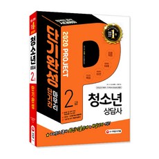 2020 청소년상담사 2급 단기완성, 시대고시기획