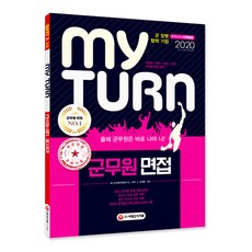 마이턴군무원 면접(2020):국방부·육군·해군·공군·해병대 군무원 면접 대비, 시대고시기획