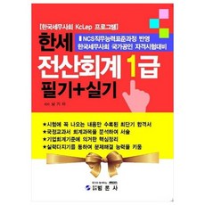 韓稅電腦會計1級 筆試+術科：韓國稅務士會 KcLep 程式 | 韓國稅務士會 國家公認 資格考試對策, 泛論社
