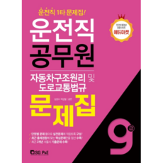 자동차구조원리 및 도로교통법규 문제집(9급 운전직 공무원)(2020), 서울고시각(SG P&E)