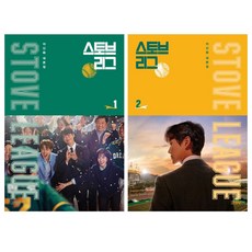 套書 金英社 Stove League 劇本書 1 + 2冊 (2冊), 李信和 著