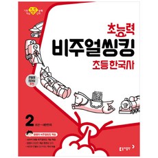 Book Donga 超能力視覺思考小學韓國史2:朝鮮~大韓民國:真老師的教科書訂製視覺思考學習|大星星大泰成推薦, 不適用, 東亞出版社