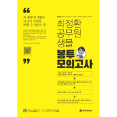 최정환 공무원 생물 봉투모의고사(2020)(봉투형):간호직 의료기술직 보건직 방역직 임업직 녹지직, BTB
