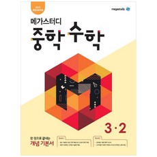 megastudy 2024 國中數學 3-2, 數學, 國中 3-2