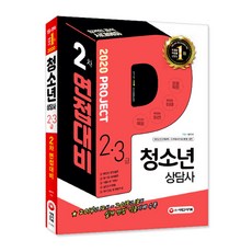 청소년상담사 2급·3급 2차 면접대비(2020):2014년 12회~2019년 18회 실제 면접 기출사례 수록 | 윤리강령 및 면접자료, 시대고시기획