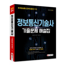 정보통신기술사 기출문제해설집:최근 기출문제 추가, 시대고시기획