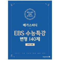 2021수능대비 EBS 수능특강 수학 나형 변형 140제, 메가스터디, 상품상세설명 참조