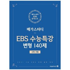 수능특강 변형N제 고등 수학영역 수학(가형) 수능특강 변형 140제(2020)(2021 수능대비), 메가스터디, 상품상세설명 참조