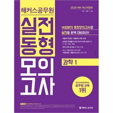 해커스 공무원과학1 실전동형모의고사(2020):9급ㅣ경찰ㅣ소방ㅣ취약 과목 분석표로 약점 극복, 해커스공무원