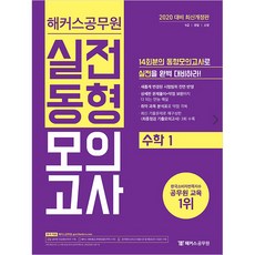 해커스 공무원수학1 실전동형모의고사(2020):9급ㅣ경찰ㅣ소방ㅣ취약 과목 분석표로 약점 극복, 해커스공무원