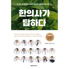 한의사가 답하다:누구도 해결해주지 못했던 일상 속 질환에 관한 모든 것, 매일경제TV <건강 한의사>, 매경출판