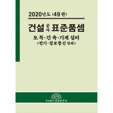 建設工程標準單價(2020)：土木 建築 機械 設備, 建設研究社, 全寅植 著