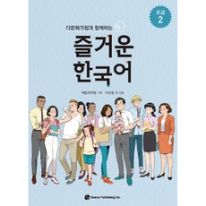 與多元文化家庭一起學習的快樂韓語 初級 2, 圖書出版 How