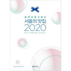 블루리본서베이서울의 맛집(2020), BR미디어