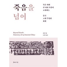 jiwa sarang 超越死亡：死者與生者慾望交會的中國古代墓葬世界, 鄭岩 著/蘇賢淑 譯
