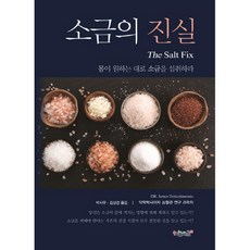 HANEULSOGEUM 鹽的真相, James Dinicolantonio 著