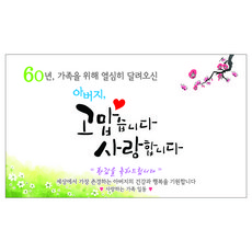 以撒手寫字 父親花甲橫幅, 方案1