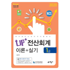 Up+전산회계 1급 이론+실기(2020):한국세무사회 자격시험 대비, 예문사
