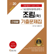 조림(학) 단원별 기출문제집(2020):7급 9급 임업직(삼림자원) 공무원, 서울고시각(SG P&E)