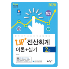 Up+전산회계 2급 이론+실기(2020):한국세무사회 자격시험 대비, 예문사