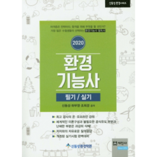 환경기능사 필기/실기(2020):개정된 실기시험 완벽대비, 세진사