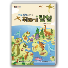 用Hangul 2016進行侏羅紀探險, 學院軟體, KIE企劃研究室 著