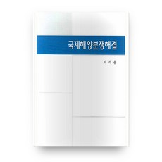 국제 해양 분쟁 해결, 한남대학교출판부