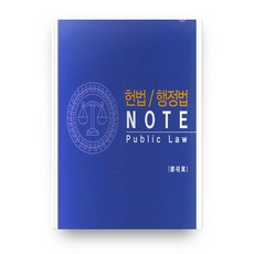 헌법 행정법 NOTE, 글누리