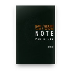 헌법 행정법 노트, 글누리