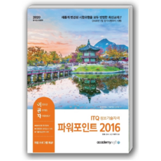 2020 이공자 ITQ 파워포인트 2016 일반형, 아카데미소프트