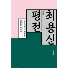 minumsa 崔龍信評傳：獻身農村啟蒙的永遠常綠樹, 金亨穆 著