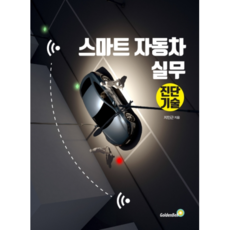 韓國 GoldenBell 智慧汽車實務, 池仁根 著