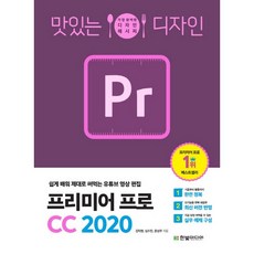 맛있는 디자인 프리미어 프로 CC 2020:가장 완벽한 디자인 레시피, 한빛미디어